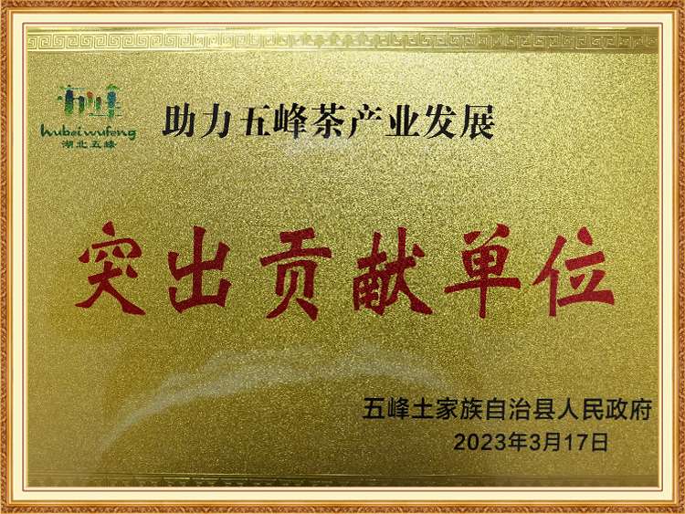 Help Wufeng tea industry development outstanding contribution unit