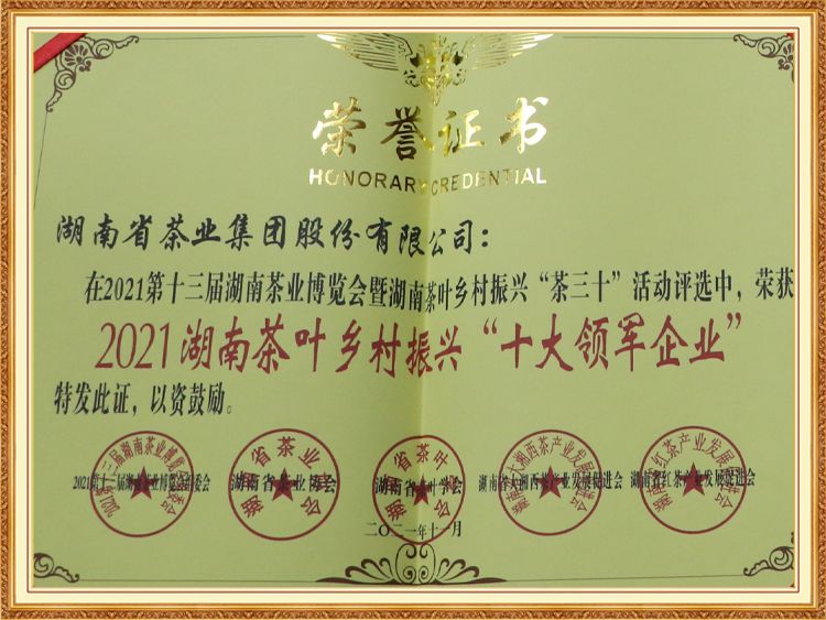 2021 Hunan Tea Village Revitalization "Ten Leading Enterprises"