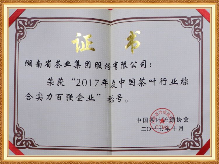 2017 China tea industry comprehensive strength top 100 enterprises