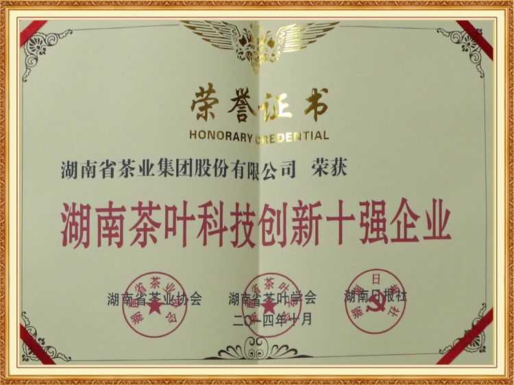Hunan tea science and technology innovation top ten enterprises