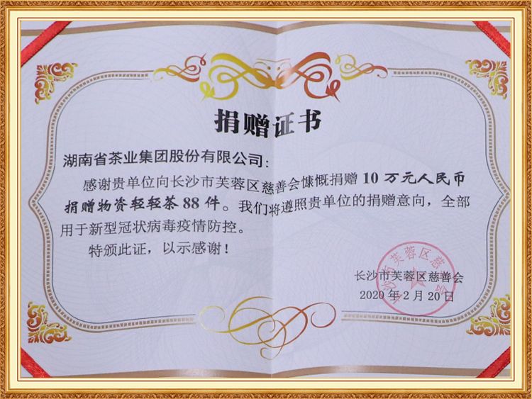 Donated 100,000 yuan to Changsha Furong District Charity Association donated 88 pieces of gently tea