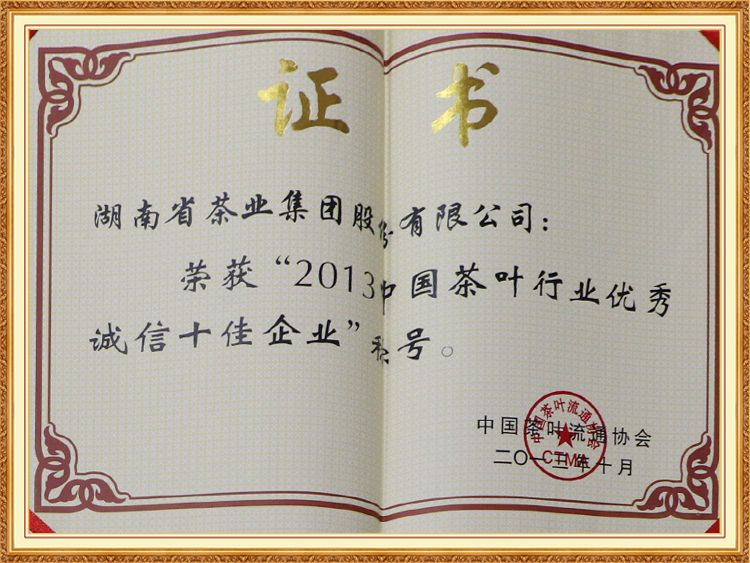 2013 China tea industry excellent integrity Top ten enterprises