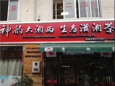 Bai Shaxi Chengdu Wenjiang Store grand opening
